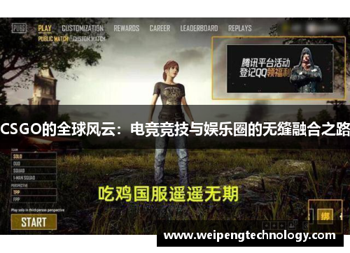 CSGO的全球风云:电竞竞技与娱乐圈的无缝融合之路