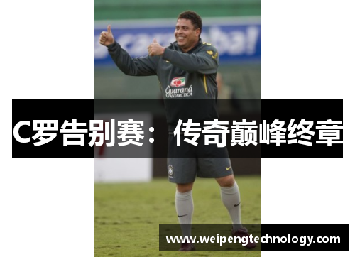 C罗告别赛:传奇巅峰终章