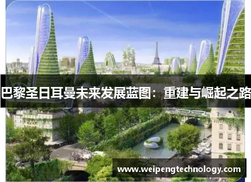 巴黎圣日耳曼未来发展蓝图:重建与崛起之路