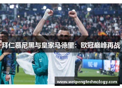 拜仁慕尼黑与皇家马德里:欧冠巅峰再战