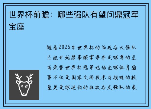 世界杯前瞻：哪些强队有望问鼎冠军宝座