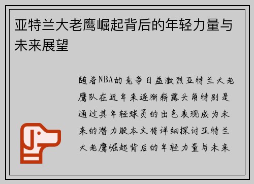 亚特兰大老鹰崛起背后的年轻力量与未来展望