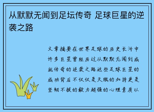 从默默无闻到足坛传奇 足球巨星的逆袭之路