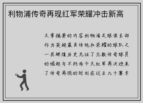 利物浦传奇再现红军荣耀冲击新高