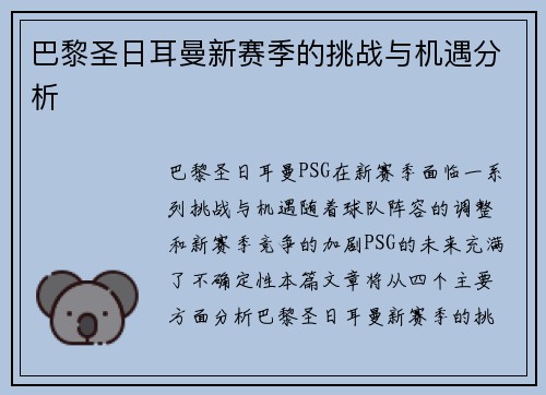巴黎圣日耳曼新赛季的挑战与机遇分析