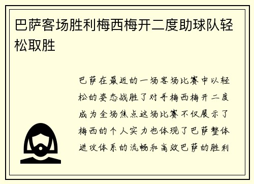 巴萨客场胜利梅西梅开二度助球队轻松取胜