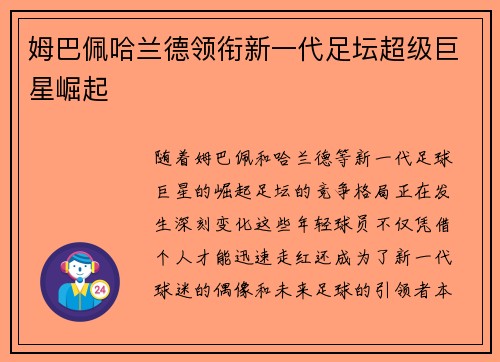 姆巴佩哈兰德领衔新一代足坛超级巨星崛起