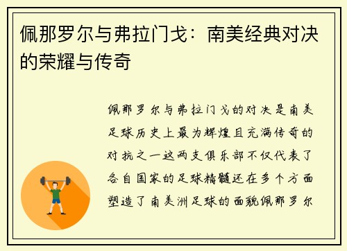 佩那罗尔与弗拉门戈：南美经典对决的荣耀与传奇