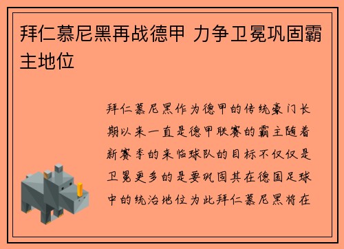 拜仁慕尼黑再战德甲 力争卫冕巩固霸主地位