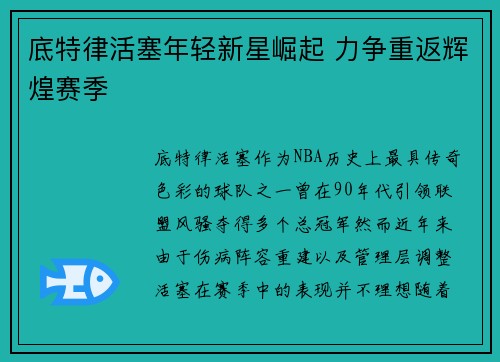底特律活塞年轻新星崛起 力争重返辉煌赛季
