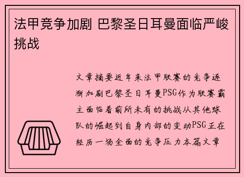 法甲竞争加剧 巴黎圣日耳曼面临严峻挑战