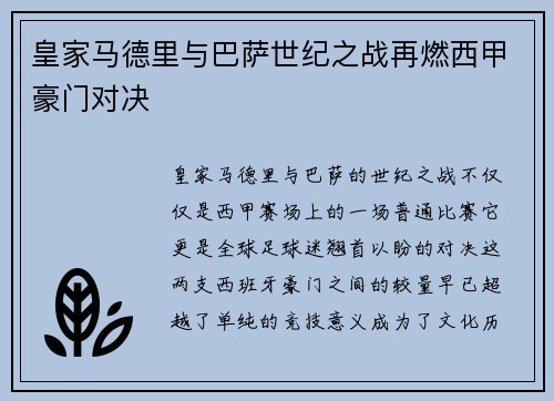 皇家马德里与巴萨世纪之战再燃西甲豪门对决
