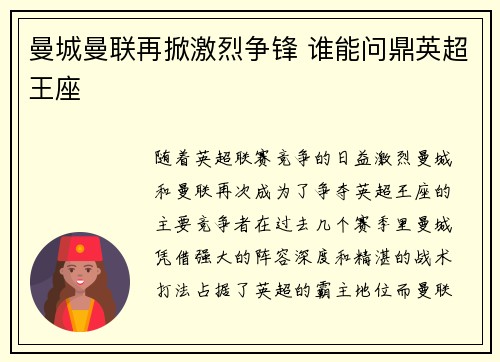 曼城曼联再掀激烈争锋 谁能问鼎英超王座