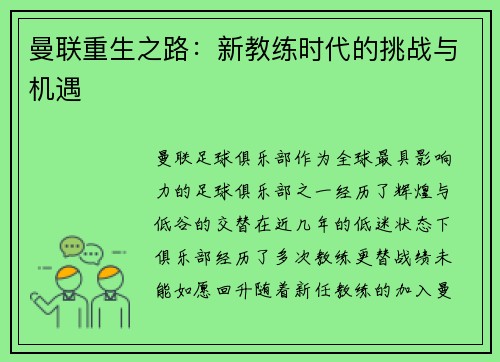 曼联重生之路:新教练时代的挑战与机遇