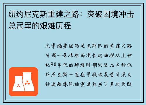 纽约尼克斯重建之路:突破困境冲击总冠军的艰难历程
