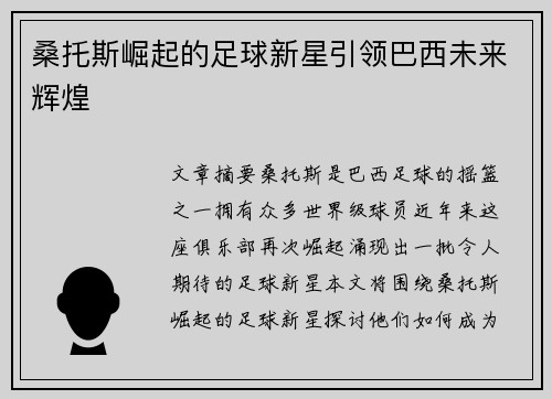 桑托斯崛起的足球新星引领巴西未来辉煌