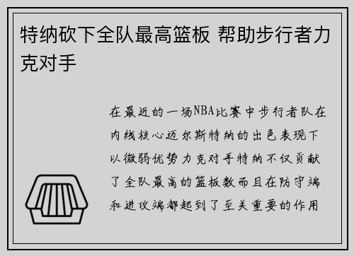 特纳砍下全队最高篮板 帮助步行者力克对手
