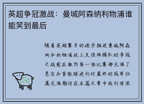 英超争冠激战:曼城阿森纳利物浦谁能笑到最后