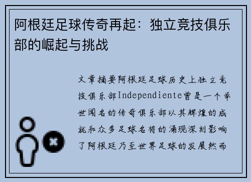 阿根廷足球传奇再起:独立竞技俱乐部的崛起与挑战