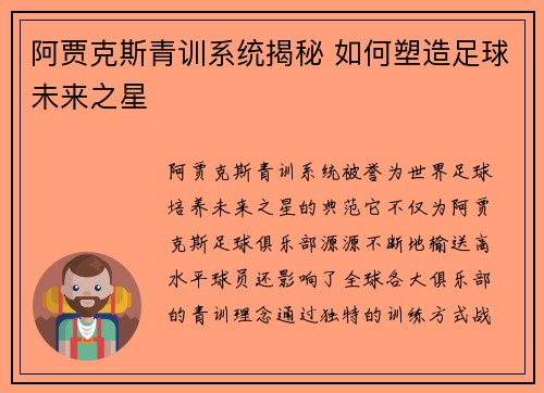 阿贾克斯青训系统揭秘 如何塑造足球未来之星