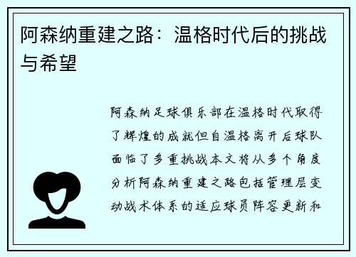 阿森纳重建之路：温格时代后的挑战与希望