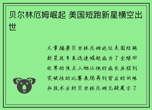 贝尔林厄姆崛起 美国短跑新星横空出世