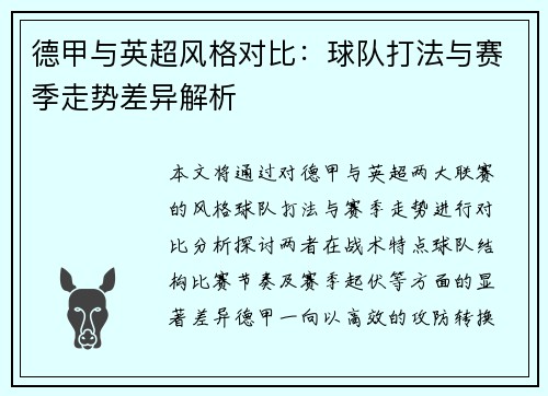 德甲与英超风格对比:球队打法与赛季走势差异解析