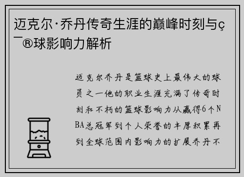 迈克尔·乔丹传奇生涯的巅峰时刻与篮球影响力解析