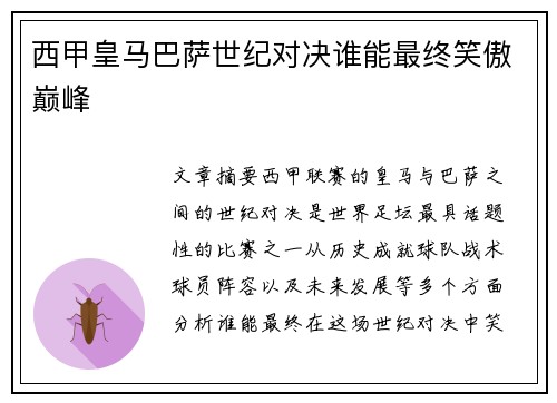 西甲皇马巴萨世纪对决谁能最终笑傲巅峰