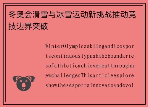 冬奥会滑雪与冰雪运动新挑战推动竞技边界突破