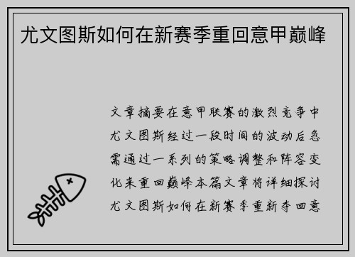 尤文图斯如何在新赛季重回意甲巅峰