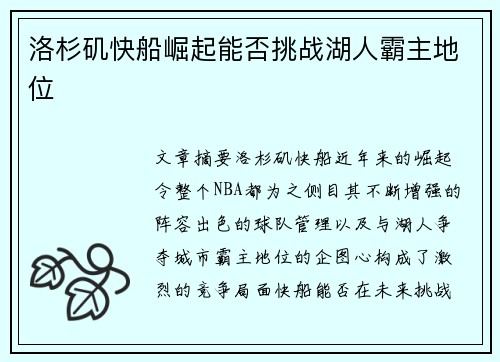 洛杉矶快船崛起能否挑战湖人霸主地位