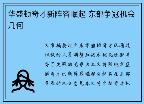 华盛顿奇才新阵容崛起 东部争冠机会几何