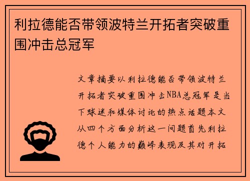利拉德能否带领波特兰开拓者突破重围冲击总冠军
