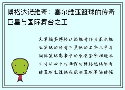 博格达诺维奇:塞尔维亚篮球的传奇巨星与国际舞台之王