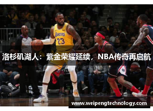 洛杉矶湖人:紫金荣耀延续,NBA传奇再启航