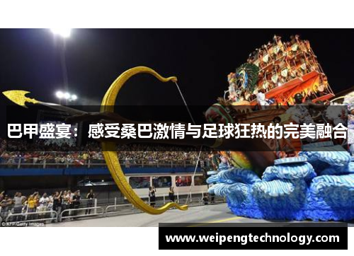 巴甲盛宴:感受桑巴激情与足球狂热的完美融合