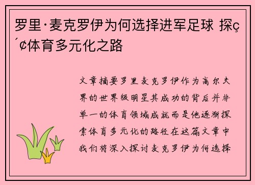 罗里·麦克罗伊为何选择进军足球 探索体育多元化之路