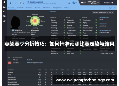 英超赛季分析技巧:如何精准预测比赛走势与结果