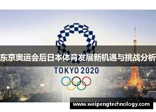 东京奥运会后日本体育发展新机遇与挑战分析