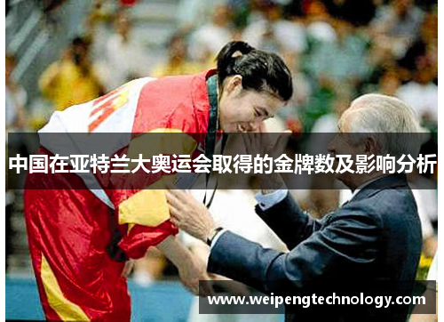 中国在亚特兰大奥运会取得的金牌数及影响分析