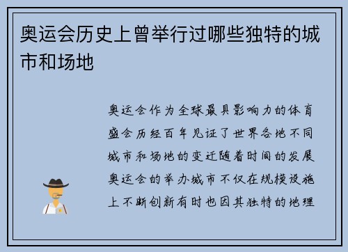 奥运会历史上曾举行过哪些独特的城市和场地