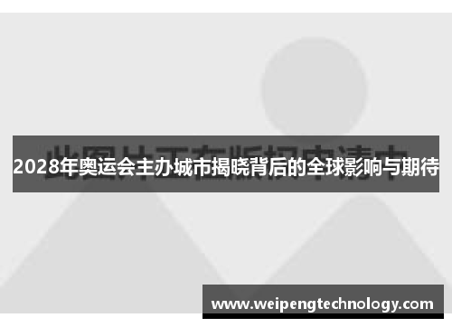 2028年奥运会主办城市揭晓背后的全球影响与期待